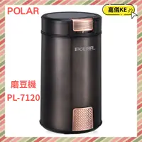 在飛比找蝦皮購物優惠-POLAR 普樂 自動咖啡磨豆機 PL-7120