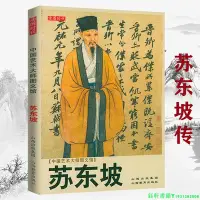 在飛比找Yahoo!奇摩拍賣優惠-蘇東坡 中國藝術大師圖文館蘇軾傳記法書藝術評論書籍蘇東坡傳新