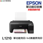 EPSON L1210【送摺疊手機架】 單功能印表機《連續供墨 》