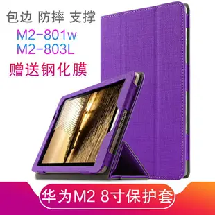 【送鋼化膜】華為M2-801w/803L保護套8英寸攬閱MediaPad M2電腦殼