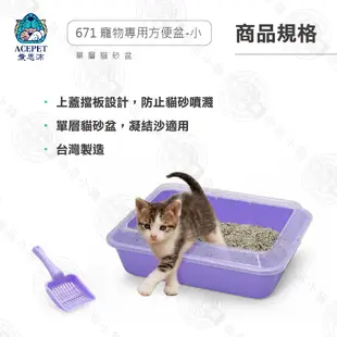 ACEPET 愛思沛 671 寵物專用方便盆 小尺寸 貓便盆 貓砂盆 單層貓砂盆