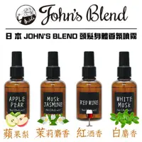 在飛比找蝦皮購物優惠-日本 John's Blend 頭髮身體香氛噴霧 105ml