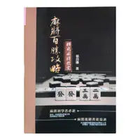 在飛比找蝦皮購物優惠-免運 繁體【麻將百勝攻略】 張晉慊 麻將技巧 麻將書 橫飛麻