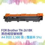 【SQ TONER】FOR BROTHER TN-261 / TN261 BK 黑色相容碳粉匣