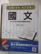 【書寶二手書T9／進修考試_OOG】國文_陳雲飛_2017年