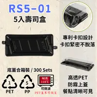 在飛比找樂天市場購物網優惠-RELOCKS RS5-01 5入壽司盒 壽司盒 壽司圓盤 