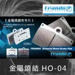 【葳葳精品】FRANDO 車力屋 金屬燒結來令片 HO-04