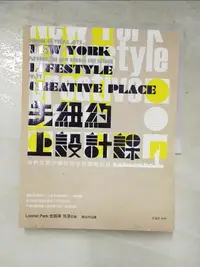 在飛比找露天拍賣優惠-【露天書寶二手書T1/設計_KPW】去紐約上設計課:我們在設