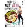 一碗搞定！增肌減脂健身餐：人氣健身女孩May的50道高蛋白、高纖料理，[75折] TAAZE讀冊生活