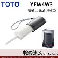 在飛比找Yahoo!奇摩拍賣優惠-【數位達人】TOTO YEW4W3 攜帶型洗淨器 沖洗器 免