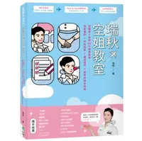 在飛比找iRead灰熊愛讀書優惠-瑞秋空姐教室：空服員＋地勤100%錄取聖經，髮妝儀態X中英回