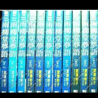 在飛比找Yahoo!奇摩拍賣優惠-【17本含全新2本】雨柳堂夢語1-17集_波津彬子圖參考用出