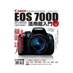 Canon EOS 700D活用超入門