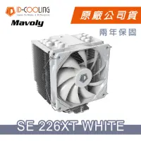 在飛比找momo購物網優惠-【ID-COOLING】SE-226XT WHITE 六導管