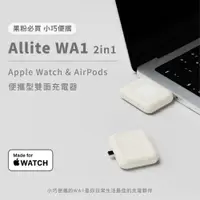 在飛比找蝦皮商城精選優惠-Allite WA1 2合1 Apple Watch Air
