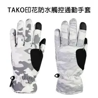 在飛比找蝦皮商城優惠-威飛客 TAKO印花防水觸控通勤手套-兩色 觸控手套 防水手