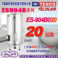 在飛比找蝦皮購物優惠-含稅 區域限制！電光牌 ES-904B020 不鏽鋼電能熱水