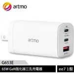 ARTMO 65W GAN氮化鎵三孔充電器(G653E)~送ARTMO LIGHTNING高速充電傳輸編織線 EE7-1