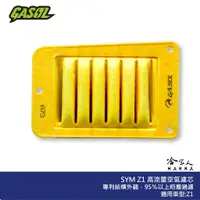 在飛比找蝦皮商城優惠-GASOL SYM Z1 競技版 高流量濾清器 不織布 高流