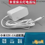 【熱銷齣貨】小米床頭燈12V1A電源適配器米傢飛利浦智睿檯燈二代充電器電源線 UZU6 ROFN NAGO QWPM