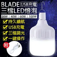 在飛比找樂天市場購物網優惠-BLADE USB充電三檔LED燈泡 現貨 當天出貨 台灣公