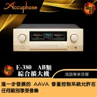 在飛比找蝦皮購物優惠-Accuphase E-380 AB類 綜合擴大機-新竹竹北