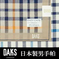 在飛比找樂天市場購物網優惠-【沙克思】DAKS 雙色重疊大小方格男手帕 特性：100%純