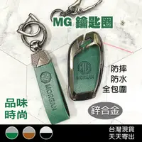 在飛比找蝦皮商城精選優惠-MG HS 配件 鑰匙圈 鑰匙套 名爵 MG XHS PHE