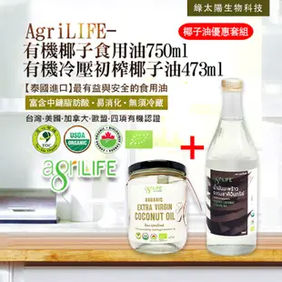 免運!【綠太陽 】AgriLIFE泰國有機冷壓烹飪椰子油組 473ml/瓶+750ml/瓶