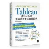 大數據時代超吸睛視覺化工具與技術：Tableau資料分析師進階高手養成[88折] TAAZE讀冊生活