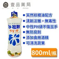 在飛比找樂天市場購物網優惠-【日星】沙拉脫 800ml/瓶 天然棕櫚配方 中性不傷手 阿