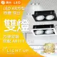 【舞光】LED AR方型崁燈 雙燈 空台 不含燈 (時尚白、貴族黑)