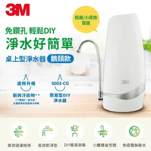 【3M】S003 CG DIY 桌上型淨水器(鵝頸款)