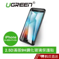 在飛比找蝦皮商城優惠-UGREEN綠聯 iPhone 6,7,8Plus/6sPl