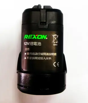 (木工工具店)力山REXON~R1205 原廠12V鋰電池