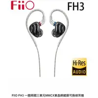 在飛比找ETMall東森購物網優惠-FiiO FH3 一圈兩鐵三單元MMCX單晶銅鍍銀可換線耳機