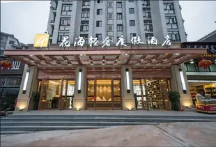 武夷山花海輕奢度假酒店(原花海懌曼度假酒店)Huahai Yiman Holiday Hotel
