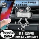 TOYOTA RAV4 適用20-23款新RAV4手機車載支架 13-19款RAV4手機支架 RAV4專車專用手機支架