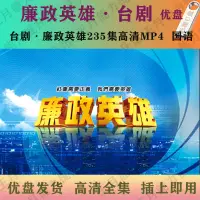 在飛比找蝦皮購物優惠-促銷台灣熱賣2023年廉政英雄235集高清MP4閩南語 3臺
