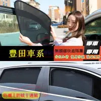 在飛比找蝦皮商城精選優惠-豐田 遮陽簾 磁吸遮陽簾 車窗簾 防蚊蟲 車用遮陽簾適用汽車