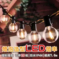 在飛比找momo購物網優惠-【Life365】LED復古燈串 戶外防水 露營 插電燈串 