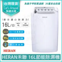 在飛比找蝦皮購物優惠-【貨物稅減免1200元x發票】HERAN 禾聯 16L除濕機