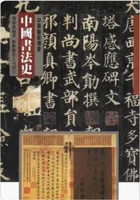 在飛比找Yahoo!奇摩拍賣優惠-韓非子小舖~ 中華藝術導覽17 中國書法史 馮振凱著 藝術圖