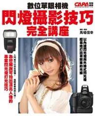 在飛比找TAAZE讀冊生活優惠-閃燈攝影技巧完全講座 (二手書)