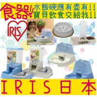 在飛比找蝦皮購物優惠-BBUY 日本 IRIS 慢食碗 自動餵食器 寵物兩用食皿 