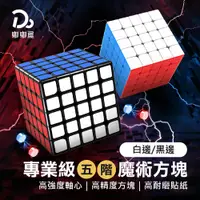 在飛比找PChome24h購物優惠-4x4、5x5魔方 比賽專用魔術方塊