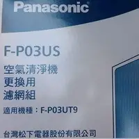 在飛比找蝦皮購物優惠-F-P03UT9 濾網 F-P03US 國際牌 原廠公司貨 