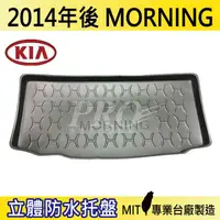 在飛比找樂天市場購物網優惠-現貨2014年後 MORNING KIA 汽車後廂防水托盤 