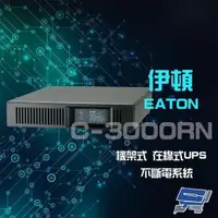 在飛比找ETMall東森購物網優惠-Eaton 伊頓 飛瑞 C-3000RN 機架型 在線式 3