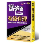 <特價5折>富爸爸, 有錢有理: 掌握現金流象限, 才能通往財富自由